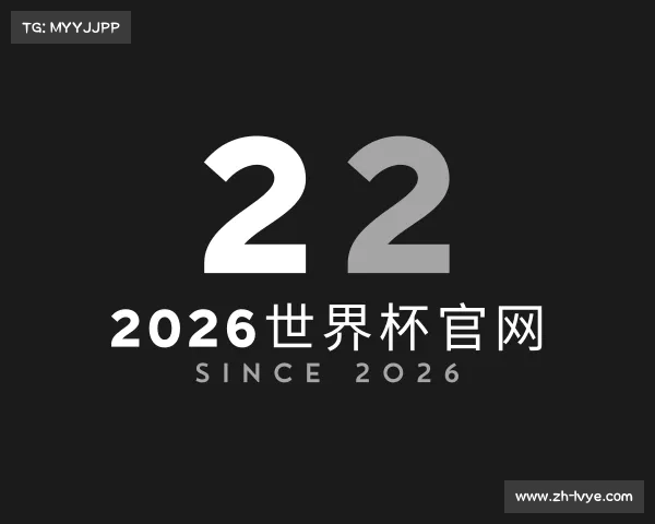 解读2026世界杯官网